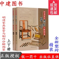 Ming and Qing furniture appreciation and production decomposition guide Upper and lower volumes 2 Chinese mortise and tenon classical furniture size books