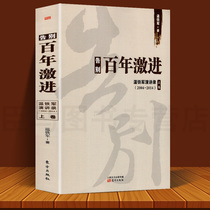 Farewell to the Centennial Radical Wen Tiejun Speech Record (2004-2014) Volume 1 Wen Tiejun Social Science General Economics and Management Inspirational Xinhua Bookstore Genuine Books Oriental Publishing House