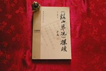 2008 Xishan Qin Qin situation probe Yushan School Guqin Aesthetics Research Wang Yaozhu Wu Wenguang title original title