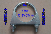 Card 60 round pipe exhaust pipe throat hoop pipe hoop pipe clamp pipe clamp pipe clamp pipe card U-hoop standard