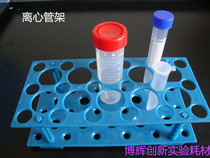 Centrifugal tube rack EP tube frame can be 10ml 10ml 15ml 50ml centrifugal tube ABS engineering plastics