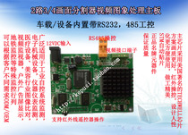 232 Industrial control board 234 picture splitter 485 video splitter Video splitter Picture quad split