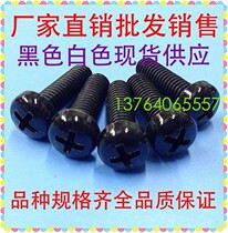 M3 Black round head nylon screw Pan head plastic screw Insulation bolt length 4--30 (100 only)