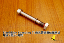(004 groceries) Bikefriday Speeding Tikit folding head tube turning point titanium alloy screw set
