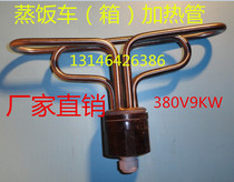 Steaming Car Steaming Box Heating Tube Steaming Machine Restaurant Electric Heat Tube Stainless Steel Heating Tube 380V9KW