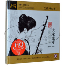 Buddhist music Longyuan record in Hongmei erhu playing the great sacred voice HQCD 1CD car CD