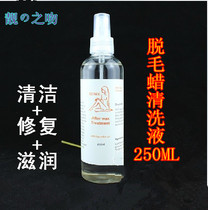 Wash wax hair moisturizing lotion before and after cleaning the care fluid 250ML soothing the skin to clean the afterwax