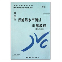 Putonghua Training and Counseling Book: Chongqing Putonghua Proficiency Test Training Course Chongqing Language and Writing Committee Office Southwest Normal University Press