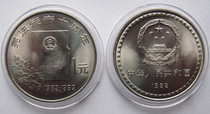 1992 nian promulgation of the Constitution of the tenth anniversary of the commemorative coins in circulation of the nominal value of yi yuan release 10 million