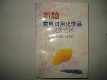 Second-hand new and practical daily chemicals manufacturing technology