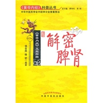 Decrypting the Spleen and Kidney Huangdi Neijing Popular Science Series Qian Huinan Yang Shu's Traditional Chinese Medicine Life Traditional Chinese Medicine Health Diagnosis Prevention and Treatment Traditional Chinese Medicine Theory China Traditional Chinese Medicine Press LH