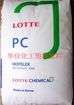 PC PC-1100 Lotte Chemical(formerly Hunan South Korea) polycarbon injection molding plastic raw materials recommended by the store manager