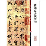 Color Enlarged Chinese Famous Stele Three Chu Suiliang Book Ni Kuan Zan 9787532635986