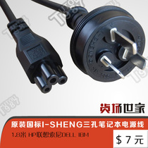  Genuine original national standard Australian standard three-hole notebook power cord 1 point 8 meters HP Lenovo Sony DELL IBM