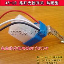 Recommended solar DC 12v street light light control switch outdoor rain-proof light sensor controller switch