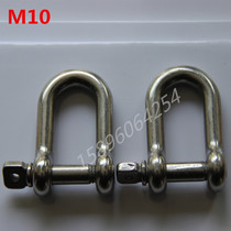 Authentic 304 stainless steel D-type shackle shackle chain buckle D-buckle rigging accessories 10mm