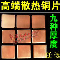 High-end notebook pure copper heat dissipation copper sheet heat conductive sheet cushion red copper sheet computer graphics card radiating sheet