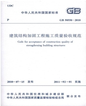 GB50550-2010 Code for Acceptance of Construction Quality of Building Structure Reinforcement Works