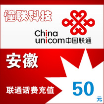 Anhui Unicom 50 yuan fast charge National series Anhui Unicom phone bill recharge 50 yuan mobile phone bill recharge