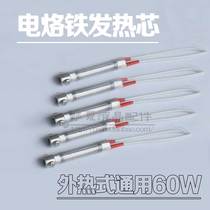 (Huaxia Liquid Crystal Accessories) Electric iron external heating electric iron heating core 60W soldering iron core