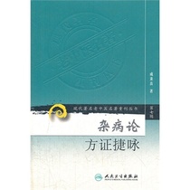 Jieyong on Treatises and Prescriptions for Miscellaneous Diseases (a series of republished famous modern old Chinese medicine works)
