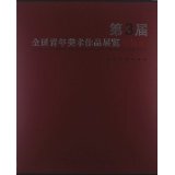 The 3rd National Youth Art Exhibition Collection 9787102045016 Peoples Fine Arts Publishing House