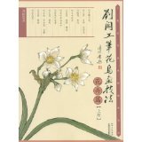 Flower-and-bird painting system teaching Liu threshold flower-and-bird painting techniques flowers article grade