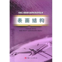 Surface Structure China Mechanical Engineering Society Bookshop Mechanics (Mechanical Design Basic Theory) Book of Books Bestseller Bestseller