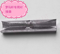 Curtain curtain rod Roman rod bracket accessories Roman Rod special docking device is simple and easy to use