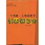 Series of textbooks for professional courses in higher art colleges Chinese painting figure painting teaching