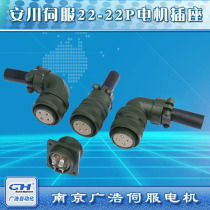 22-22P Anhuan servo motor motor power power line connector connector 22-22P socket plug