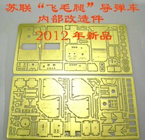 35-34 1 35 scale model Soviet Scud missile vehicle interior PE modified part BJ171