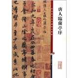 Color Enlarged Chinese famous stele three Tang people Ling Lanting Preface 9787532635979
