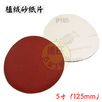 5-inch round sandpaper sheet 125mm disc flocking self-adhesive sand paper leather air mill polished woodworking polished raede sheet