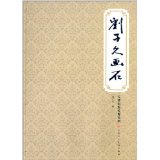 Liu Zijiu Painting Stone 9787530557617 Tianjin Peoples Fine Arts Publishing House