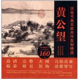 Top calligraphy and painting masterpieces of masterpieces: Huang Gongwang (3 pieces) (with Fuchun Mountain residence combined with 20 meters long scroll)