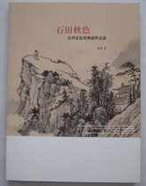 Taiwans original Ishida autumn color Shen Zhou familys prosperity and decline