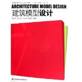 Architectural model design paperback]~ Yu Youxi Liu Musen Wang Haitao Li Xiaoming (author)