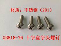 GB818-76 Stainless steel 201 material cross - screw M4 series
