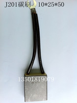 J201 carbon brush 10*25*50