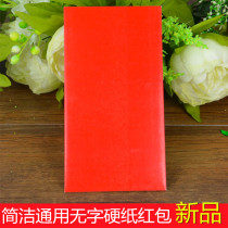 (Fisher) New Big Red no word simple special red envelope is very simple style general red paper bag