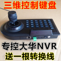 3D keyboard control Dahua NVR Dahua second generation DVR 3D control keyboard rocker controller