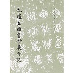 The history of the history of the history of the book selection (in block letters) Yuan Zhao Mengs Book of Books and Calligraphy Martial of the Yuan 9787501007103