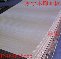 Facing plate wood finish ivory wood veneered plate can be set as thick leather lengthened widened Alien finish plate