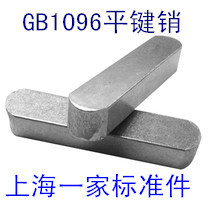 GB1096 Flat key pin Square key pin Type A key pin square pin M12X8X20--M12X8X120 series
