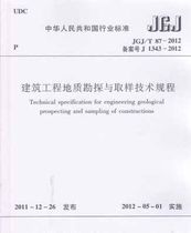 JGJ T87-2012 Technical Specification for Geological Exploration and Sampling of Construction Works