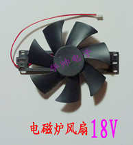 Induction cooker cooling fan 18v fan induction cooker cooling fan Universal new repair accessories large