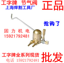 Shanghai welding and cutting tool plant artificial signs QJP-III propane throttle valves QJE-III acetylene throttle valves