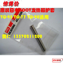 Japan goot TQ-95 77 soldering iron head sheath heater sheath TQ-77HP PX-342 PX-2H