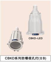 Explosive limited promotional CBKD-LED series explosion-proof sight hole lamp IIB new product value special